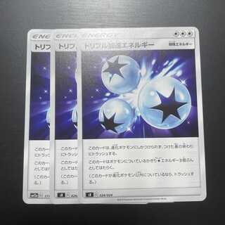 トリプル加速エネルギー　3枚