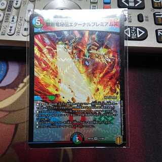 禁断竜秘伝エターナルプレミアムズ