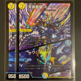 傷あり　天命龍装 ホーリーエンド/ナウ・オア・ネバー SR       2枚