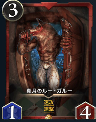 真月のルー・ガルー