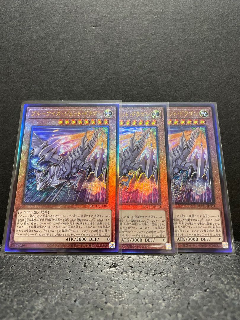 【選べるオマケ付き】ブルーアイズ・ジェット・ドラゴン アルティメットレア×3