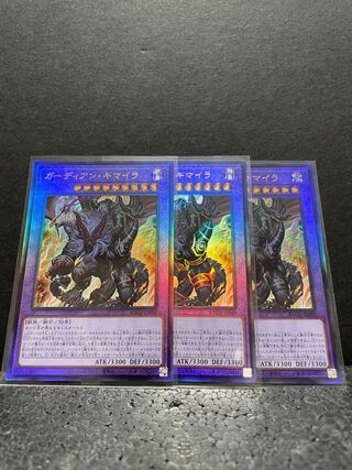 【選べるオマケ付き】ガーディアン・キマイラ アルティメットレア×3