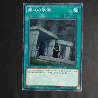 儀式の準備 ノーマル　【木林堂】