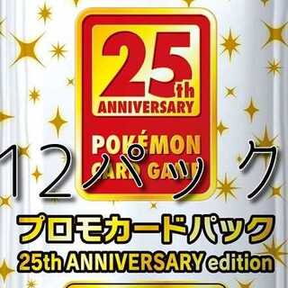 ポケモンカード　25thアニバーサリーコレクション　プロモパック　未開封12枚 12枚
