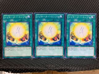 【ぽぽたん】遊戯王 7012 リゾネーター・エンジン 3枚 ノーマル