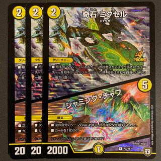 傷あり　奇石 ミクセル｜ジャミング・チャフ　　3枚セット