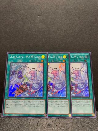 【選べるオマケ付き】ふわんだりぃずと旅じたく スーパーレア×3