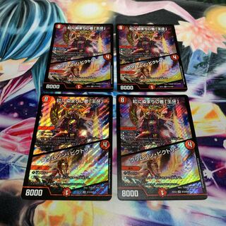 紅に染まりし者「王牙」｜クリムゾン・ビクトリー　4枚