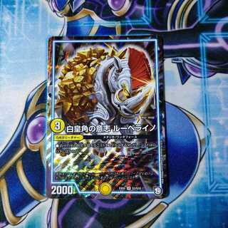 白皇角の意志 ルーベライノ SR
