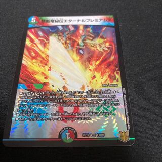 禁断竜秘伝エターナルプレミアムズ