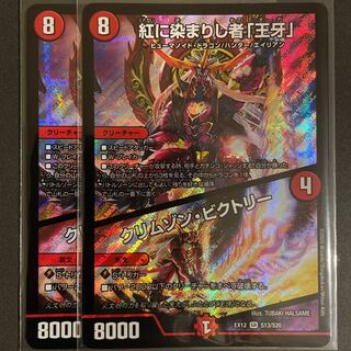 371097091様専用　紅に染まりし者「王牙」｜クリムゾン・ビクトリー　　2枚