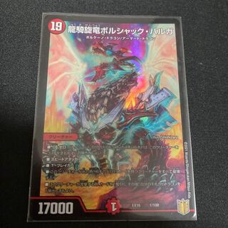 龍騎旋竜ボルシャック・バルガ