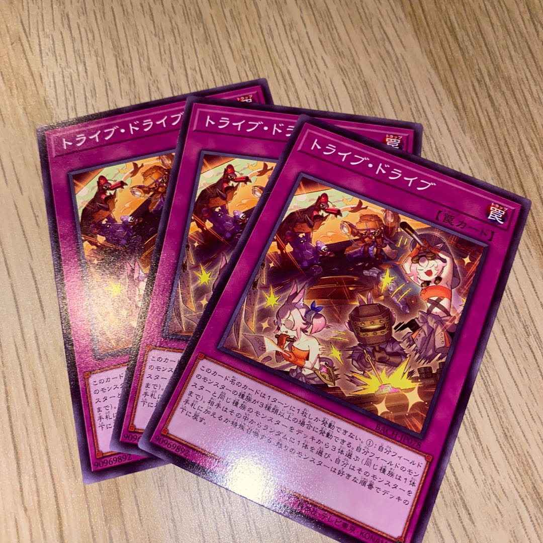 トライブ・ドライブ