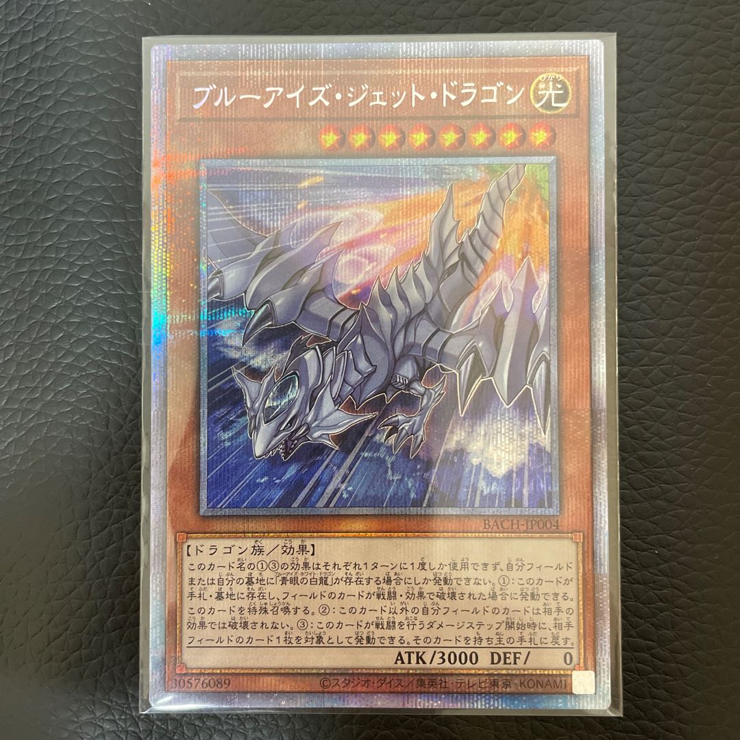 ブルーアイズ・ジェット・ドラゴン プリズマティックシークレットレア