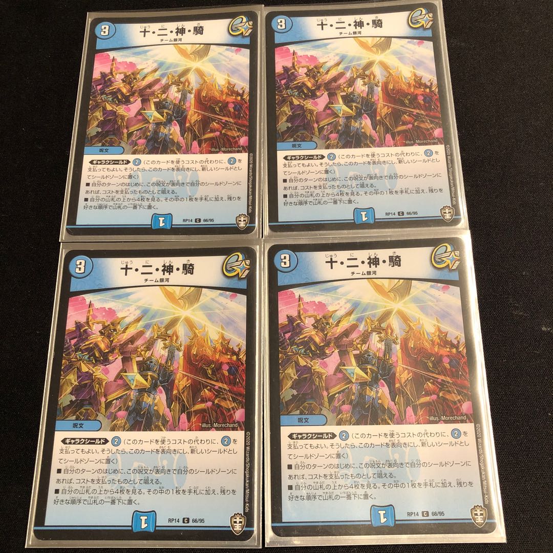 十・二・神・騎