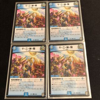 十・二・神・騎