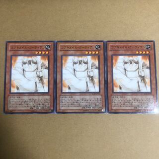 コアキメイル・ガーディアン 3枚