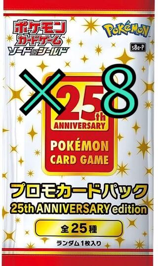 25th anniversary collection プロモ 8パック 未開封