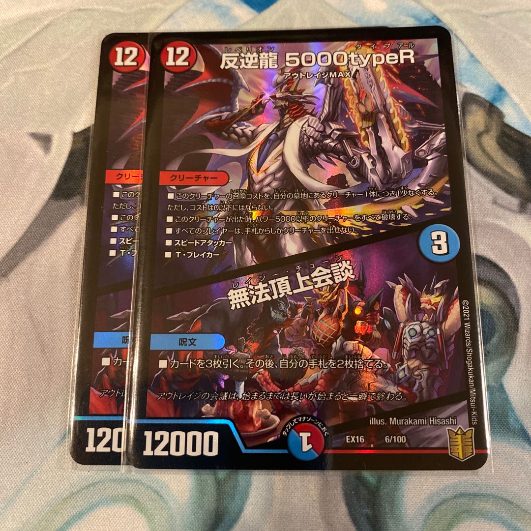 反逆龍 5000typeR|無法頂上会議