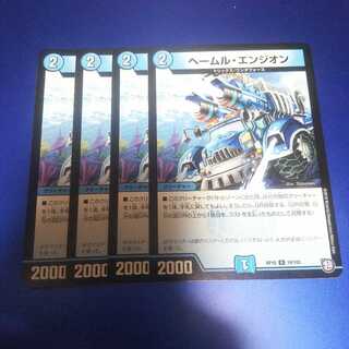 ヘームル・エンジオン 4枚