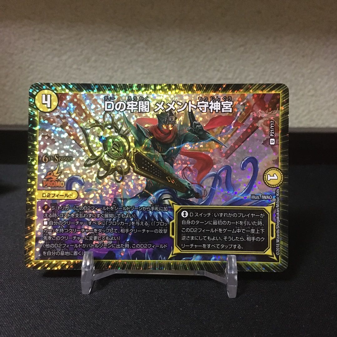 Dの牢閣 メメント守神宮 cs プロモ