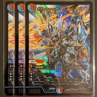 ボルシャック・サイバーエクス　　3枚セット