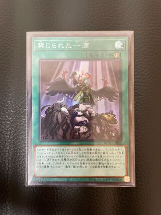 禁じられた一滴 スーパーレア