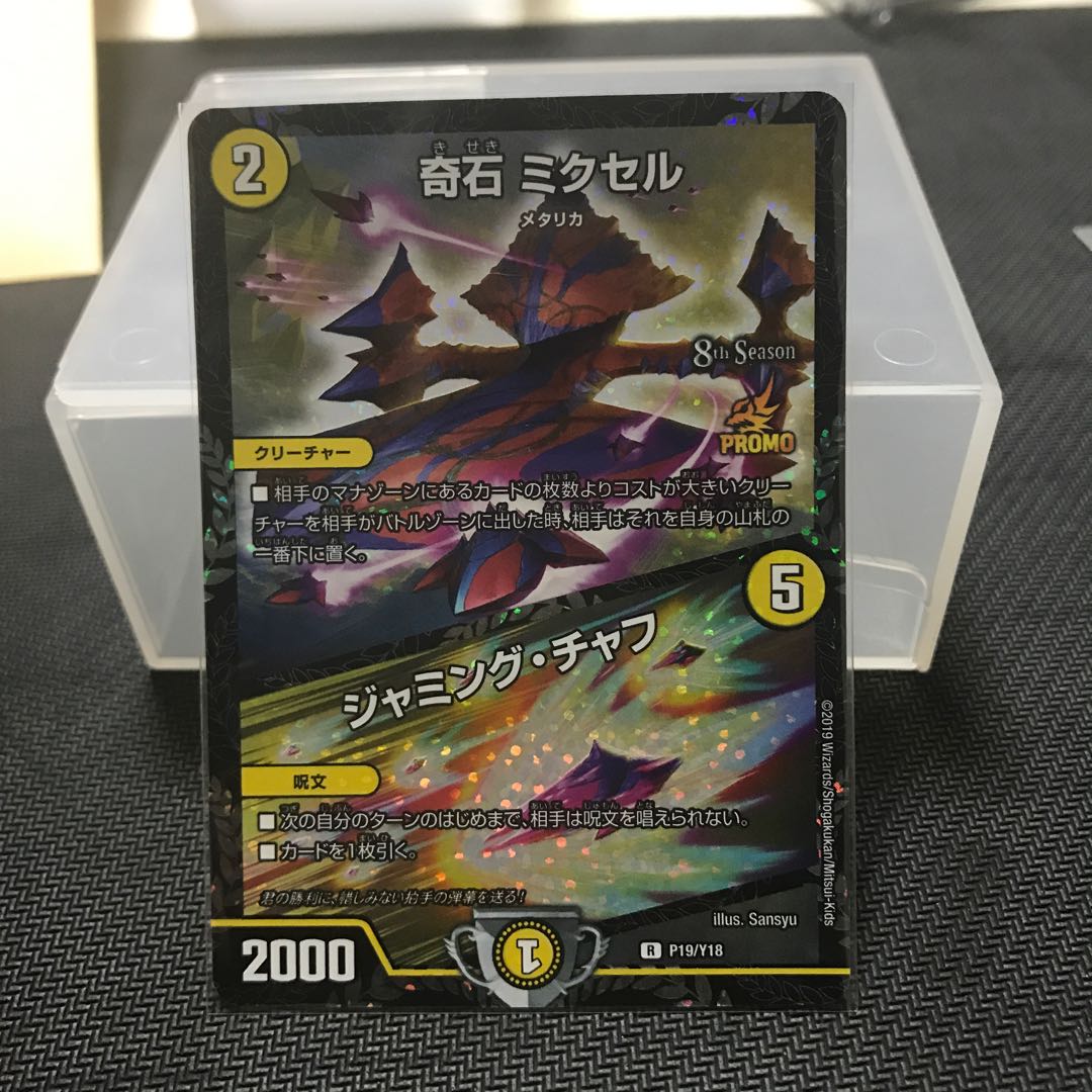 奇石ミクセル/ジャミングチャフ