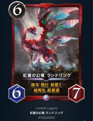 赤　レジェンド　虹翼の幻竜 ランドリング