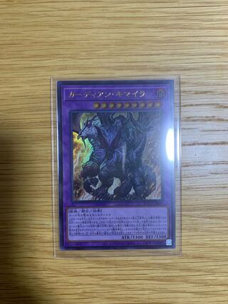 ガーディアン・キマイラ ウルトラレア