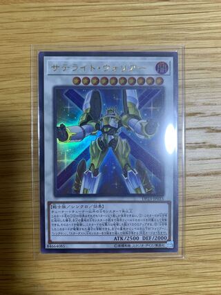 サテライト・ウォリアー ウルトラレア