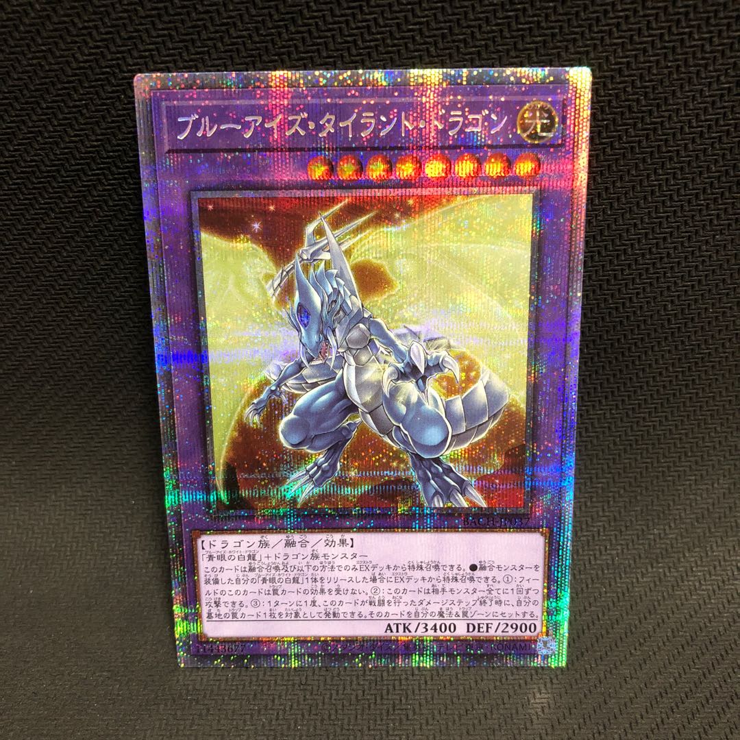 ブルーアイズ・タイラント・ドラゴン プリズマティックシークレットレア