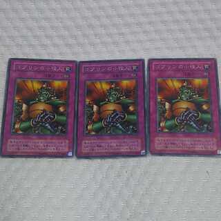 遊戯王 ゴブリンの小役人 3枚