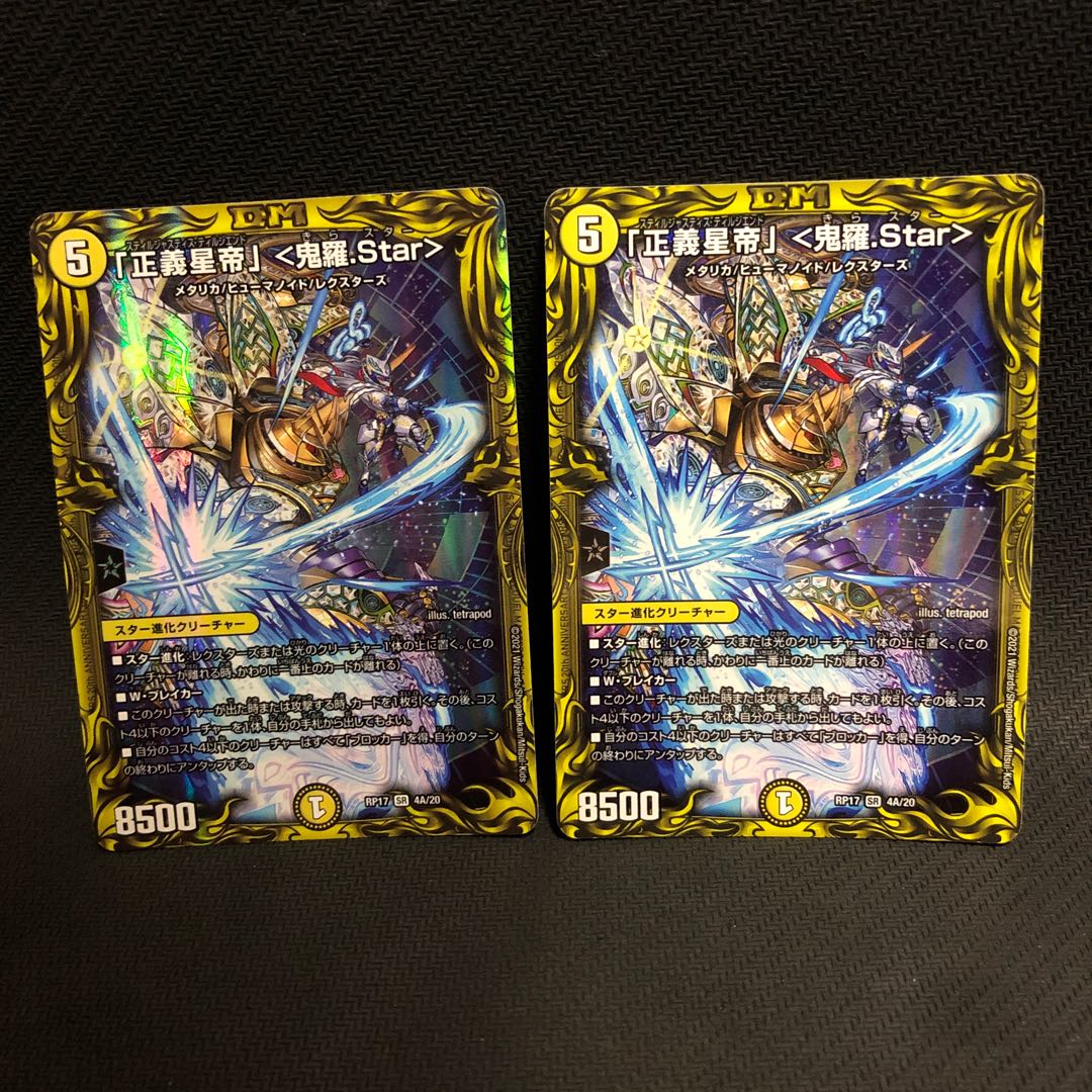 「正義星帝」 <鬼羅.Star>(20thレア仕様) 2枚セット
