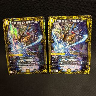 「正義星帝」 <鬼羅.Star>(20thレア仕様) 2枚セット