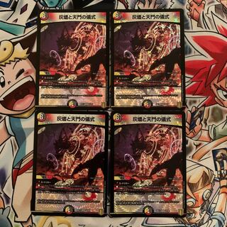 灰燼と天門の儀式　4枚