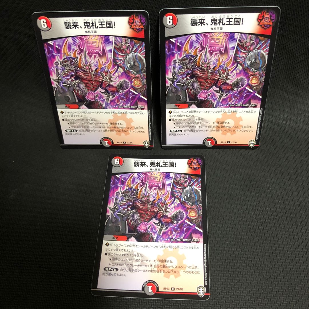 襲来、鬼札王国! 3枚セット