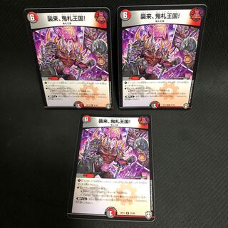 襲来、鬼札王国! 3枚セット