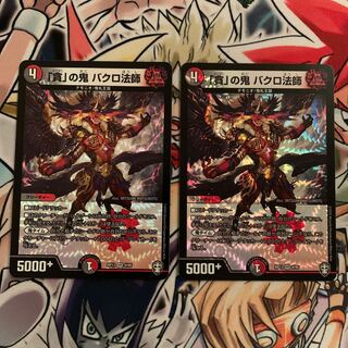 「貪」の鬼 バクロ法師　2枚