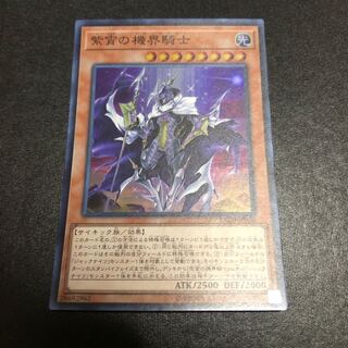 紫宵の機界騎士 スーパーレア