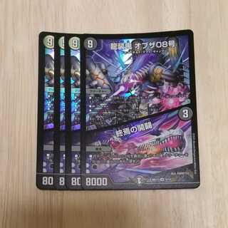 龍装鬼 オブザ08号｜終焉の開闢　４枚