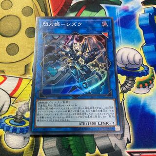 最終値下げ】閃刀姫-シズク スーパーレア