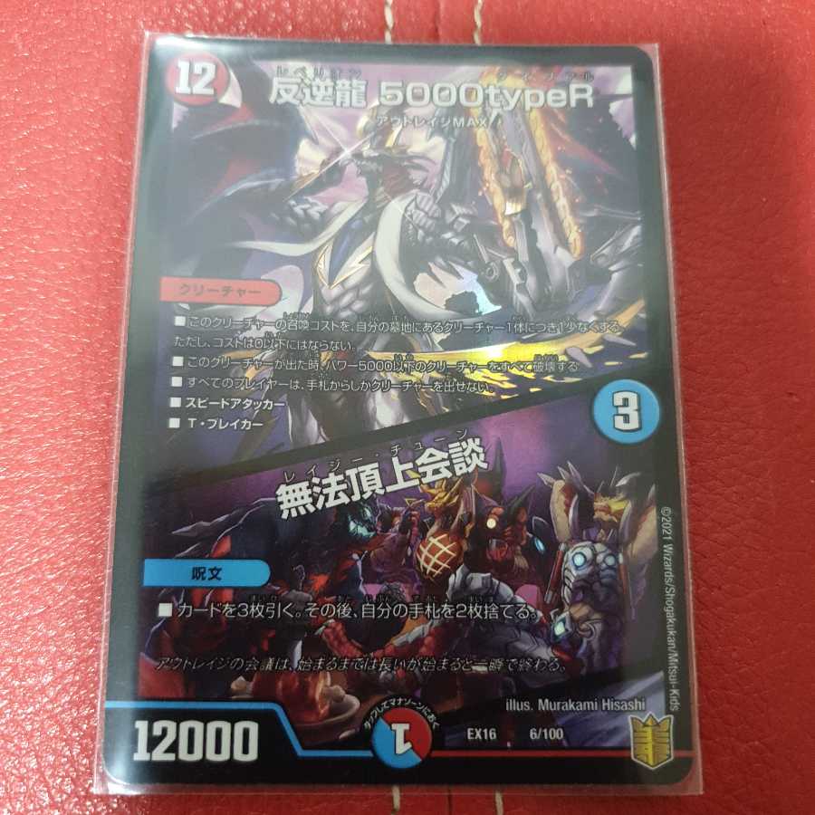 反逆龍 5000typeR｜無法頂上会議