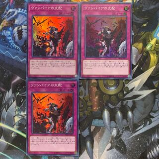 ヴァンパイアの支配 3枚セット