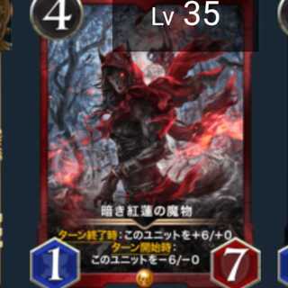 【gold】暗き紅蓮の魔物 Lv35