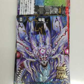 デュエルマスターズ　ゼーロン　零龍