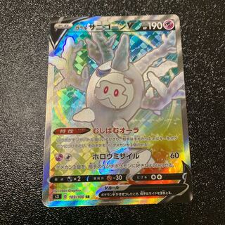 あおい様専用　ガラルサニゴーンV SR