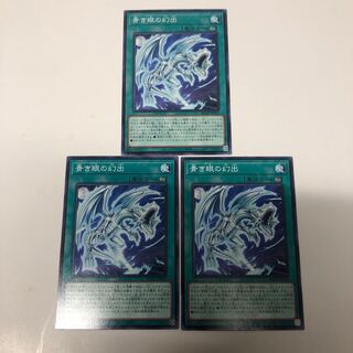 青き眼の幻出3枚セット　