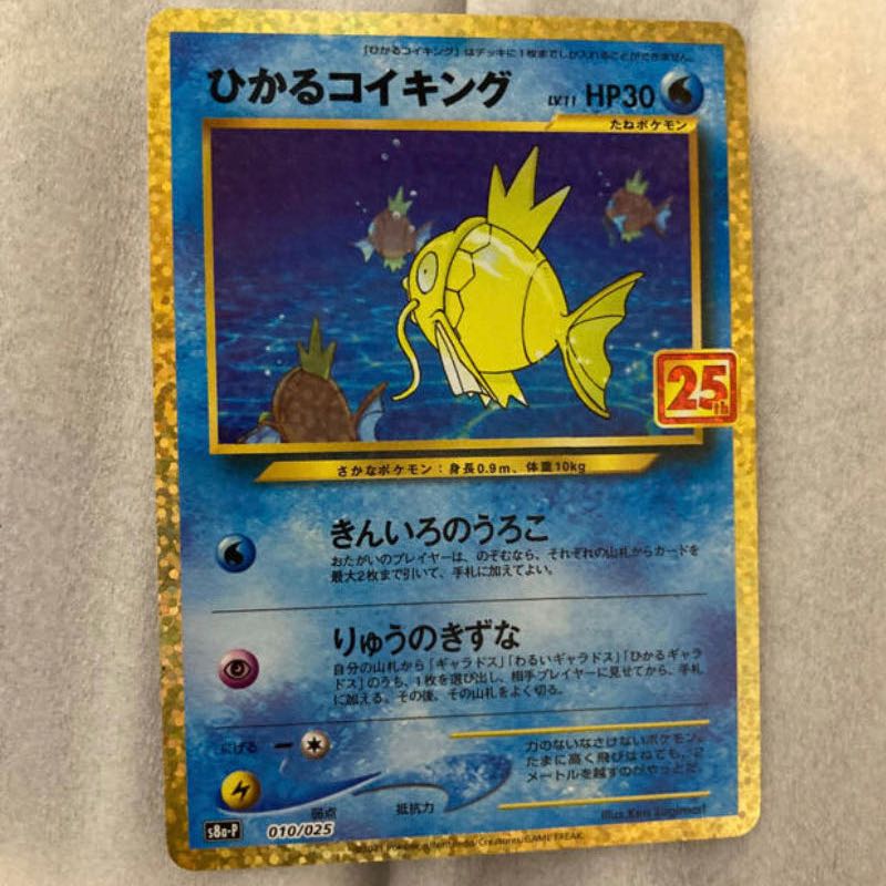 ひかるコイキング　25th プロモ