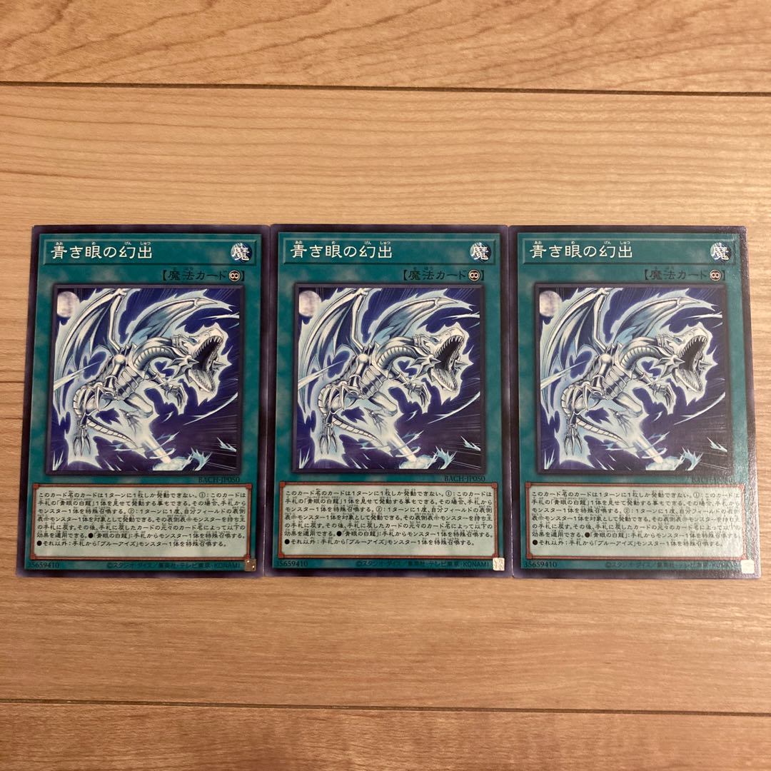 青き眼の幻出 ノーマル　3枚